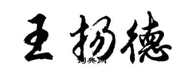 胡问遂王扬德行书个性签名怎么写