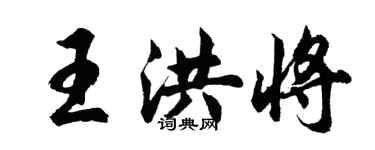 胡问遂王洪将行书个性签名怎么写