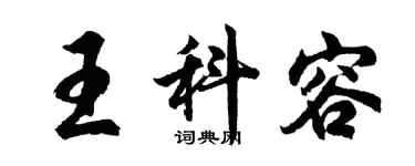 胡问遂王科容行书个性签名怎么写