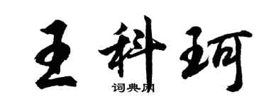 胡问遂王科珂行书个性签名怎么写