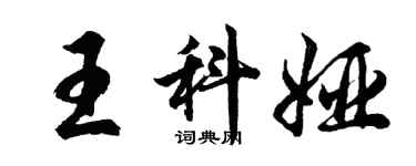 胡问遂王科娅行书个性签名怎么写