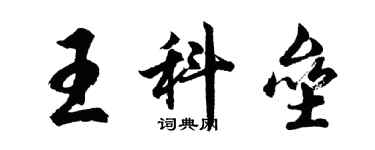 胡问遂王科垒行书个性签名怎么写