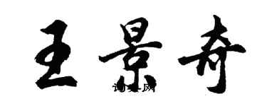 胡问遂王景奇行书个性签名怎么写