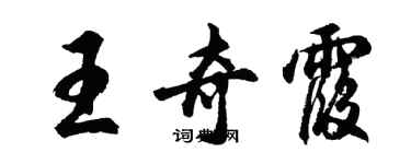 胡问遂王奇霞行书个性签名怎么写