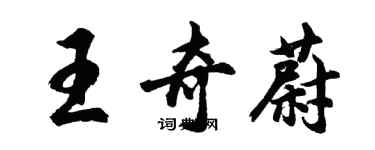 胡问遂王奇蔚行书个性签名怎么写