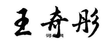胡问遂王奇彤行书个性签名怎么写