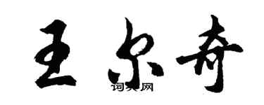 胡问遂王尔奇行书个性签名怎么写