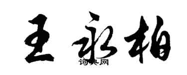胡问遂王永柏行书个性签名怎么写