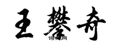 胡问遂王攀奇行书个性签名怎么写