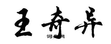 胡问遂王奇异行书个性签名怎么写
