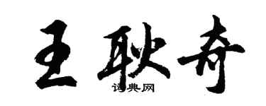 胡问遂王耿奇行书个性签名怎么写