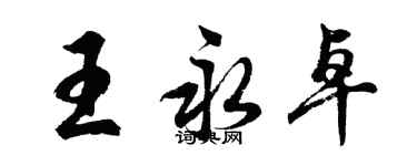 胡问遂王永卓行书个性签名怎么写