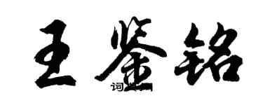 胡问遂王鉴铭行书个性签名怎么写