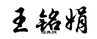 胡问遂王铭娟行书个性签名怎么写