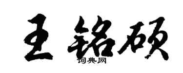 胡问遂王铭硕行书个性签名怎么写