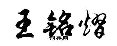 胡问遂王铭熠行书个性签名怎么写