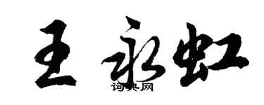 胡问遂王永虹行书个性签名怎么写