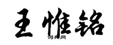 胡问遂王惟铭行书个性签名怎么写