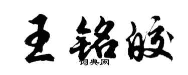 胡问遂王铭皎行书个性签名怎么写