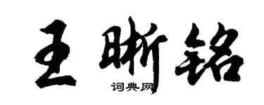 胡问遂王晰铭行书个性签名怎么写