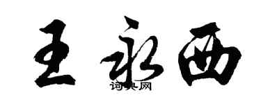 胡问遂王永西行书个性签名怎么写