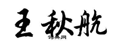胡问遂王秋航行书个性签名怎么写