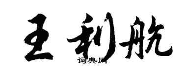 胡问遂王利航行书个性签名怎么写