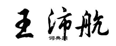 胡问遂王沛航行书个性签名怎么写