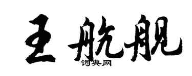 胡问遂王航舰行书个性签名怎么写