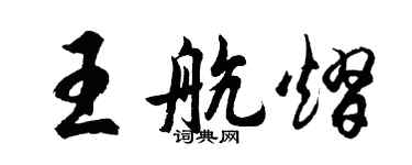 胡问遂王航熠行书个性签名怎么写