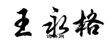 胡问遂王永格行书个性签名怎么写