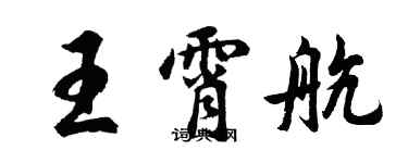 胡问遂王霄航行书个性签名怎么写