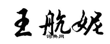 胡问遂王航妮行书个性签名怎么写