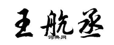 胡问遂王航丞行书个性签名怎么写