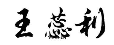胡问遂王蕊利行书个性签名怎么写