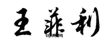 胡问遂王菲利行书个性签名怎么写