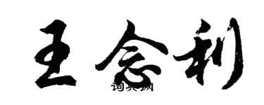 胡问遂王念利行书个性签名怎么写