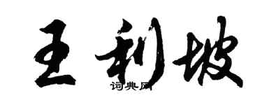 胡问遂王利坡行书个性签名怎么写