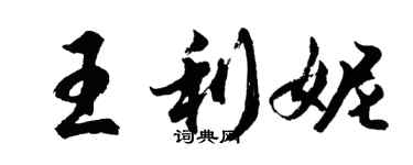 胡问遂王利妮行书个性签名怎么写