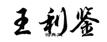胡问遂王利鉴行书个性签名怎么写