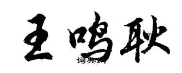 胡问遂王鸣耿行书个性签名怎么写