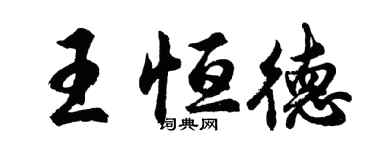 胡问遂王恒德行书个性签名怎么写