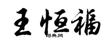 胡问遂王恒福行书个性签名怎么写