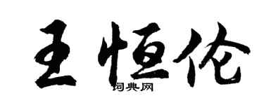 胡问遂王恒伦行书个性签名怎么写