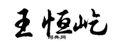 胡问遂王恒屹行书个性签名怎么写
