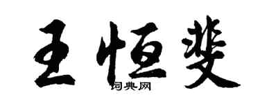 胡问遂王恒斐行书个性签名怎么写