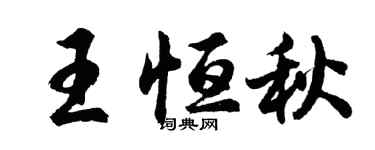 胡问遂王恒秋行书个性签名怎么写