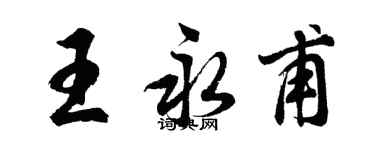 胡问遂王永甫行书个性签名怎么写