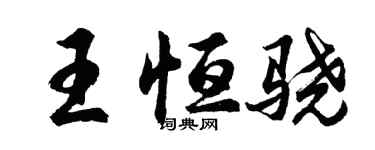 胡问遂王恒骁行书个性签名怎么写