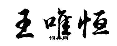 胡问遂王唯恒行书个性签名怎么写